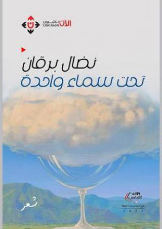 'تحت سماء واحدة'