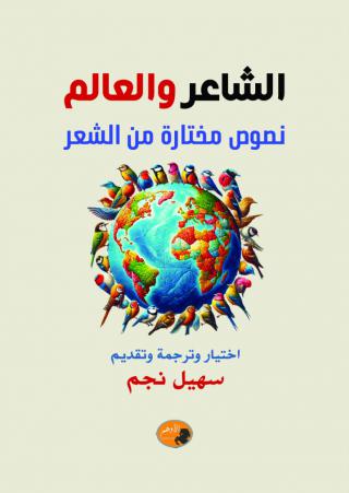 'الشاعر والعالم.. نصوص مختارة من الشعر'