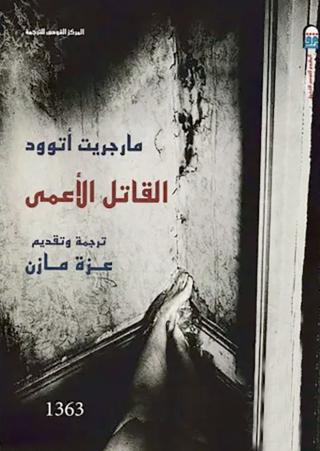 'القاتل الأعمى' 