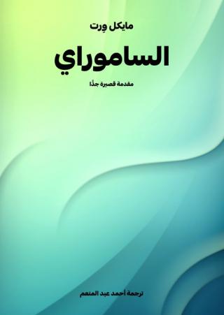 'الساموراي: مقدمة قصيرة جدًّ'
