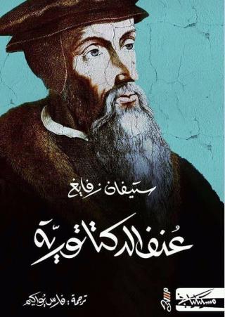 'كاستيليو ضد كالفن، أو ضمير ضد العنف'
