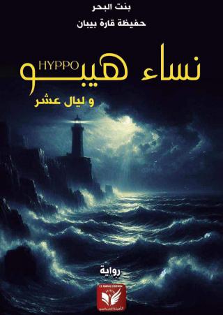  'نساء هيبو وليال عشر'
