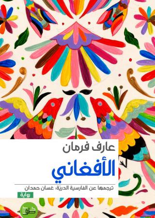 رواية 'الأفغاني' 