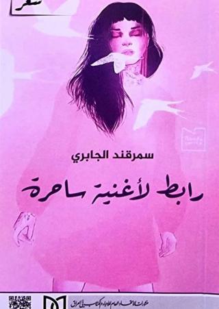 'رابط لأغنية ساحرة'