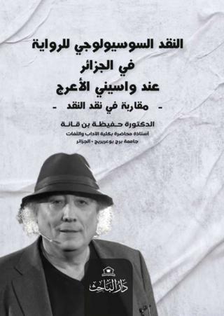 'النقد السوسيولوجي للرواية في الجزائر عند واسيني الأعرج'