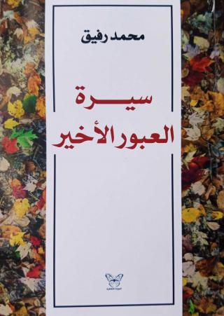 'سيرة العبور الأخير'