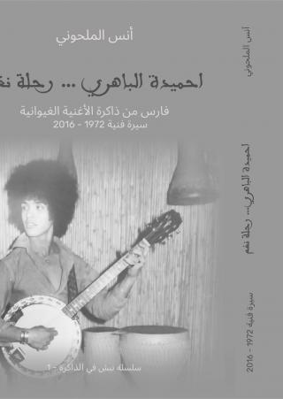 'أحميدة الباهري.. رحلة نغم: سيرة فارس من ذاكرة الأغنية الغيوانية (1972-2016)'