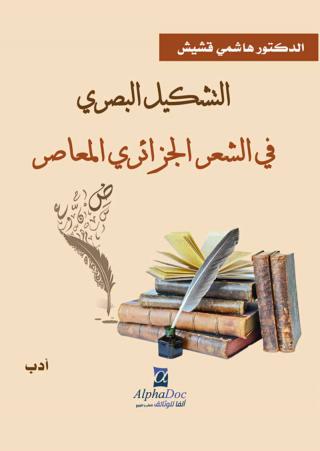 'التشكيل البصري في الشعر الجزائري المعاصر'