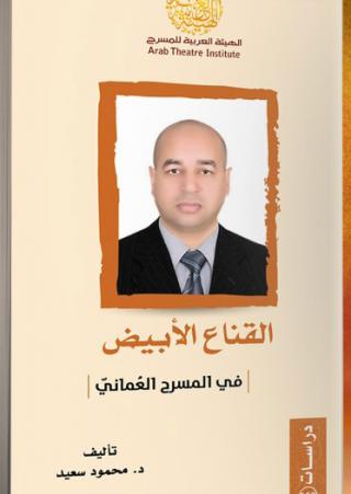 'القناع الأبيض'