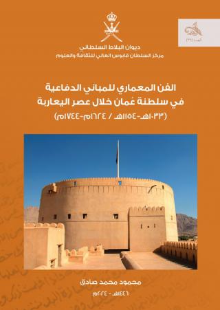 'الفن المعماري للمباني الدفاعية في سلطنة عٌمان خلال عصر اليعاربة"