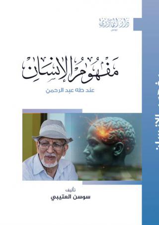 'مفهوم الإنسان عند طه عبدالرحمن'