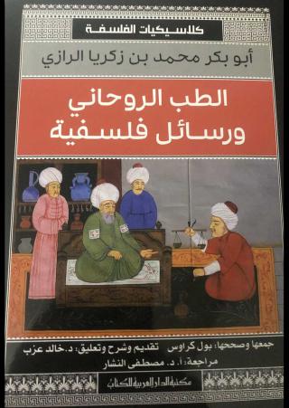 'الطب الروحاني ورسائل فلسفية'