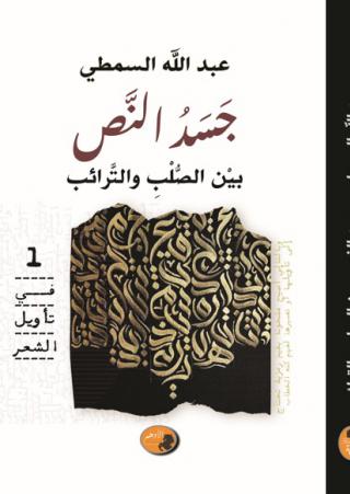  'جسدُ النص بين الصّلْبِ والترائب'