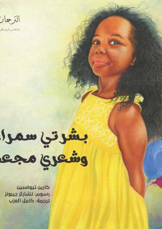 'بشرتي سمراء وشعري مجعد'