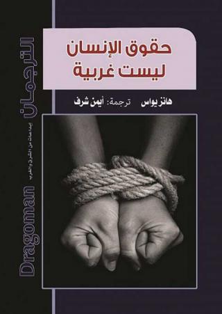 'حقوق الإنسان ليست غربية'
