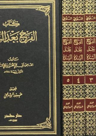  'الفرج بعد الشدة'
