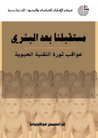  'عواقب ثورة التقنية الحيوية' 