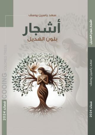  'أشجار بلون الهديل'