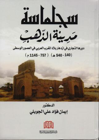 'سجلماسة'