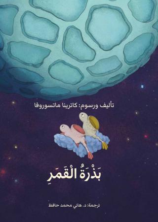 'بذرة القمر'