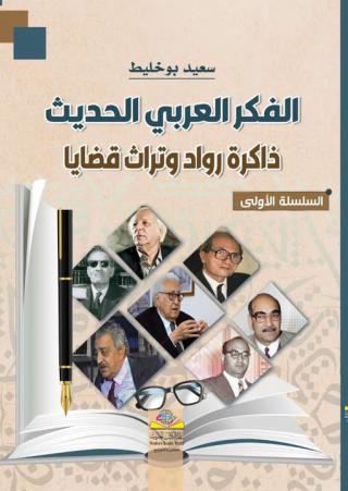 'ذاكرة روَّاد وتراث قضايا'