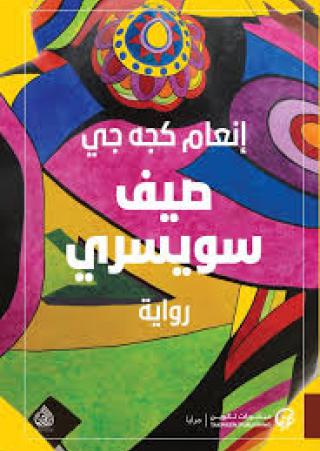 'صيف سويسري'