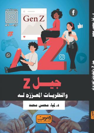 'جيل Z والنظريات المعززة له'