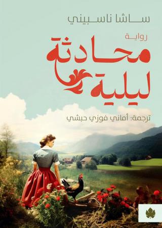 'محادثة ليلية'