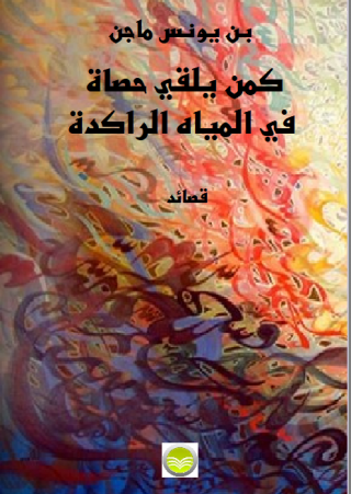 'كمن يلقي حصاة في المياه الراكدة'