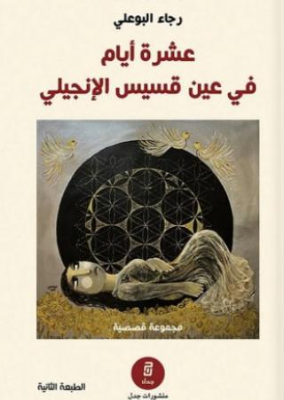 'عشرة أيام في عين قسيس الإنجيلي' 