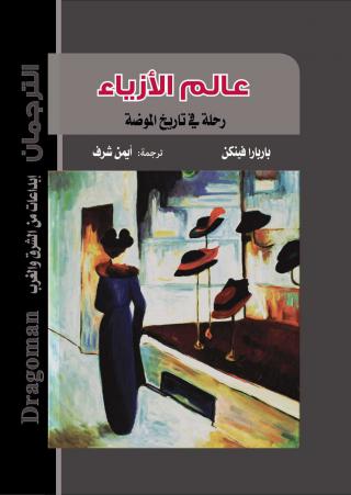 'عالم الأزياء .. رحلة في تاريخ الموضة'