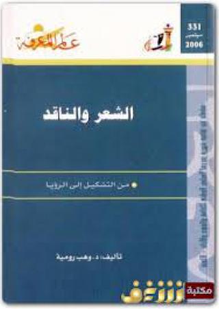  'الشعر والناقد'