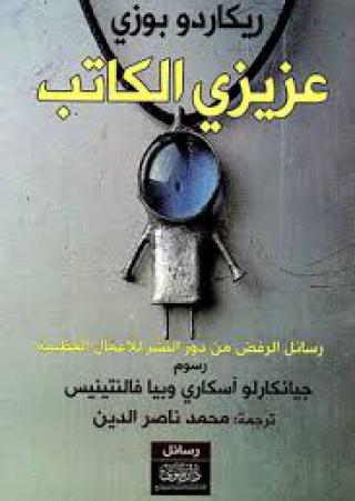 'عزيزي الكاتب'