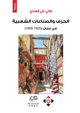 'الحِرَف والصناعات الشعبية في عمّان'
