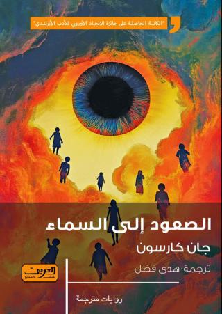  'الصعود إلى السماء'