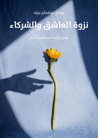 'نزوة العاشق والشركاء' 