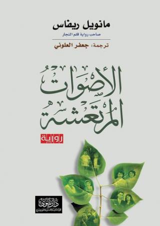 'الأصوات المرتعشة'