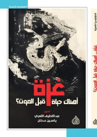 'غزّة.. أَهُناك حياة قبل الموت؟'