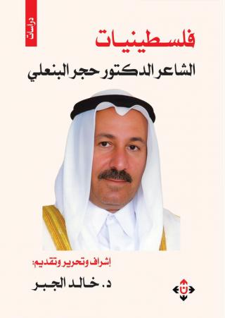 الشاعر حجر البنعلي