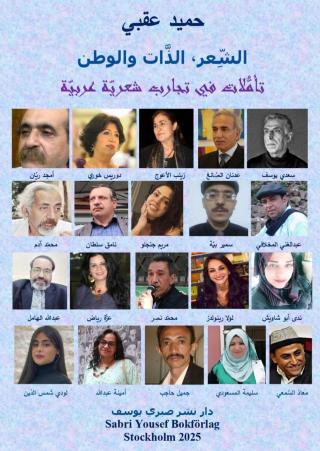 "الشِّعر، الذّات والوطن: تأمُّلات في تجارب شعريّة عربيّة".