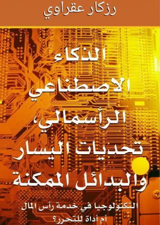 'الذكاء الاصطناعي الرأسمالي، تحديات اليسار والبدائل الممكنة: التكنولوجيا في خدمة رأس المال أم أداة للتحرر؟'