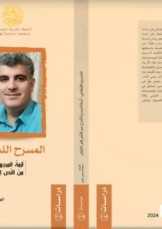 'المسرح اللبناني: أزمة المرجع النقدي من النص إلى العرض'