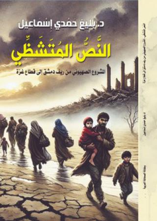 ا 'النص المتشظي'