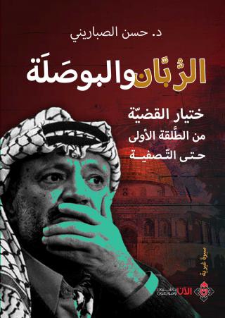 'الرّبّان والبوصلة'