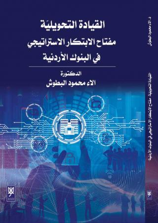 'القيادة التحويلية: مفتاح الابتكار الاستراتيجي في البنوك الأردنية'