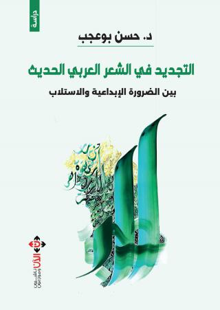 'التجديد في الشعر العربي الحديث.. بين الضرورة الإبداعية والاستلاب'