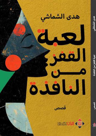 'لعبة القفز من النافذة'