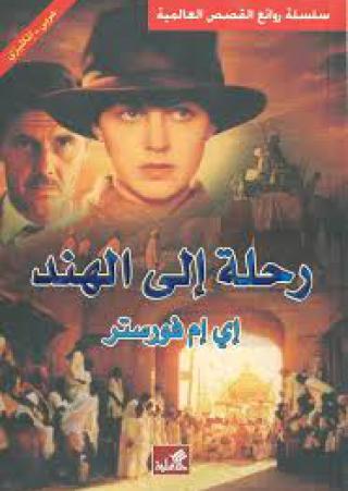  'رحلة الى الهند'