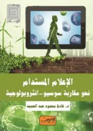 'مقاربة سوسيو-أنثروبولوجية'