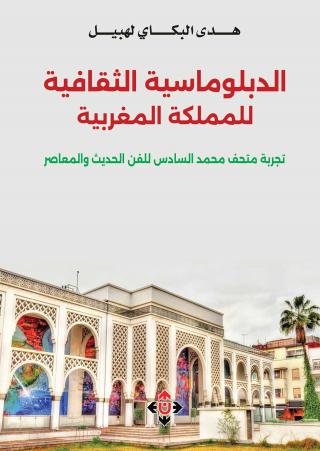 'الدبلوماسية الثقافية للمملكة المغربية/ تجربة متحف محمد السادس للفن الحديث والمعاصر'
